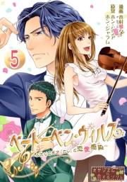 ベートーベン・ウィルス〜ふたりの天才（カレ）と恋愛感染〜 5