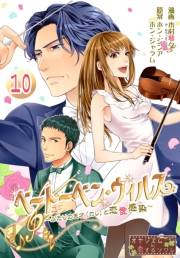 ベートーベン・ウィルス〜ふたりの天才（カレ）と恋愛感染〜 10
