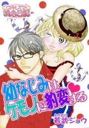 幼なじみはケモノに豹変する