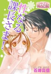 性なる課長さま！