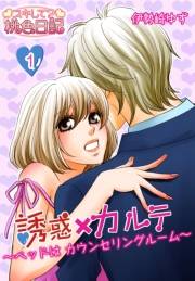 誘惑×カルテ〜ベッドはカウンセリングルーム〜 1