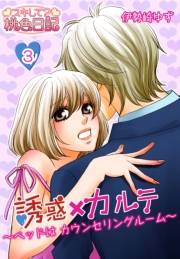 誘惑×カルテ〜ベッドはカウンセリングルーム〜 3