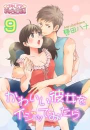かわいい彼女をイジッてみたら 9