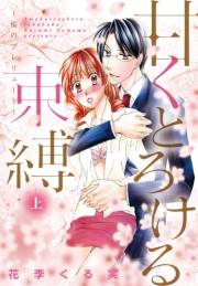 甘くとろける束縛 〜桜のプレリュード〜【特装版】 上 〜桜のプレリュード〜