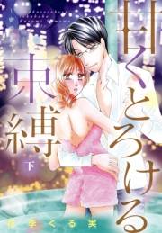 甘くとろける束縛 〜桜のプレリュード〜【特装版】 下 〜蜜愛トワイライト〜【描き下ろしおまけ付き】
