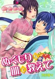 ぬくもりを肌で教えて−沖田総司−