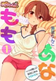 ももあな 〜いつの間にか幼なじみはトロトロで〜 1