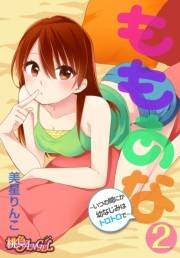 ももあな 〜いつの間にか幼なじみはトロトロで〜 2