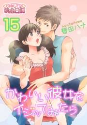 かわいい彼女をイジッてみたら 15