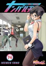ナンパルチア〜女を誘惑する絶対法則〜（フルカラー） 14