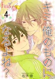 キミ、俺のものになるよね？ 第4話 ひとり恋に落ちてく