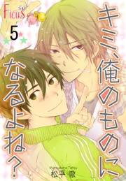 キミ、俺のものになるよね？ 最終話 俺、キミのものでいいよね！？