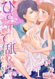 ひざまずいて、舐めないで〜彼のあつい舌先〜 1
