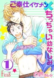 凸凹カレシ〜ご奉仕イケメン×ちっちゃい幼なじみ〜