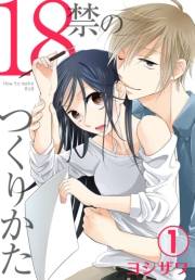18禁のつくりかた【特装版】 1