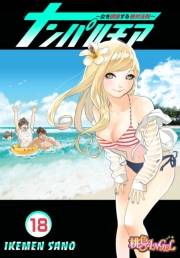 ナンパルチア〜女を誘惑する絶対法則〜（フルカラー） 18
