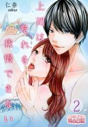 上司はそれを我慢できない 2