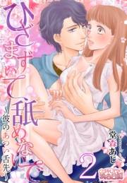 ひざまずいて、舐めないで〜彼のあつい舌先〜 2