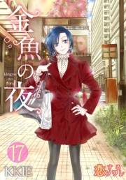 金魚の夜（フルカラー） 第17話 本当に気になるのはどっちなの？