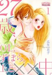 27歳、OL、ずぼら。上と××中。 1