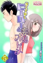 ろくでなしヒーローと妄想オトメ 5