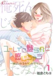 ユーレイに魅られて感じちゃう〜彼といれるカウントダウン〜