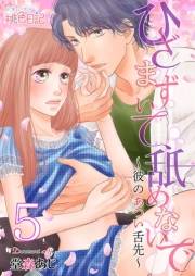 ひざまずいて、舐めないで〜彼のあつい舌先〜 5