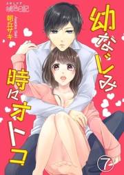 幼なじみ時々オトコ 7