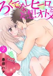 ろくでなしヒーローと妄想オトメ【描き下ろしおまけ付き特装版】 2