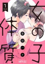 女の子体質 1