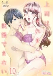 上司はそれを我慢できない 10