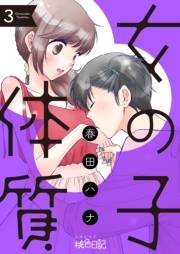 女の子体質 3