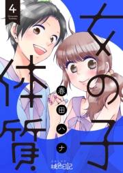 女の子体質 4