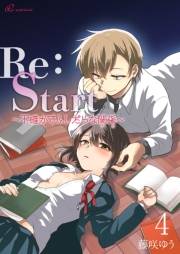 Re：Start 〜不確かでふしだらな関係〜 4