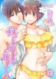 僕しか知らない君のナカ。 13