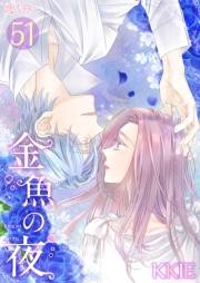 金魚の夜（フルカラー） 第51話 番外編