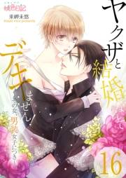 ヤクザと結婚なんてデキません！〜その女、男装女子につき〜 16