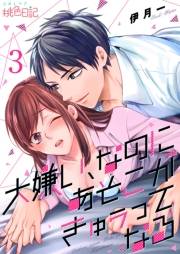 大嫌い、なのにあそこがきゅぅってなる 3