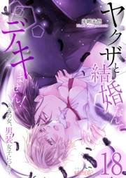 ヤクザと結婚なんてデキません！〜その女、男装女子につき〜 18