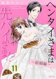 ヘンタイさまは先パイさま！？ 第11話