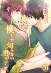 僕しか知らない君のナカ。 16