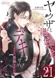ヤクザと結婚なんてデキません！〜その女、男装女子につき〜 21