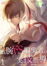 敏腕ドS編集者の実技指導〜処女じゃエロ漫画描けねぇだろ〜 1