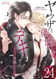 ヤクザと結婚なんてデキません！〜その女、男装女子につき〜 24