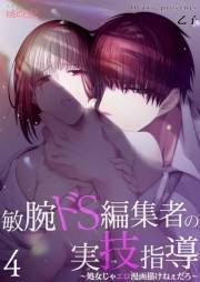 敏腕ドS編集者の実技指導〜処女じゃエロ漫画描けねぇだろ〜 4