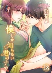 僕しか知らない君のナカ。 18