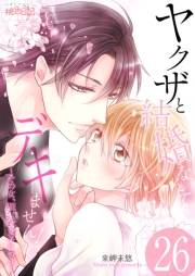 ヤクザと結婚なんてデキません！〜その女、男装女子につき〜 26