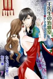 王先生の治療室〜あなたを女にして差し上げます（コミックノベル）　第7巻〈燃えたぎる情念〉究極の絶頂で生まれ変わらせて…（コミックノベル）