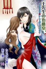 王先生の治療室〜あなたを女にして差し上げます（コミックノベル）　第10巻〈むくまない恋〉本当に私が欲しいなら（コミックノベル）