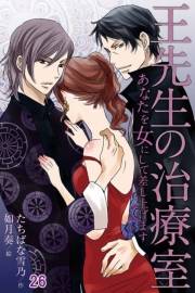 王先生の治療室〜あなたを女にして差し上げます（コミックノベル）　第26巻〈花粉の憂鬱〉アンディと王先生の宿命（コミックノベル）